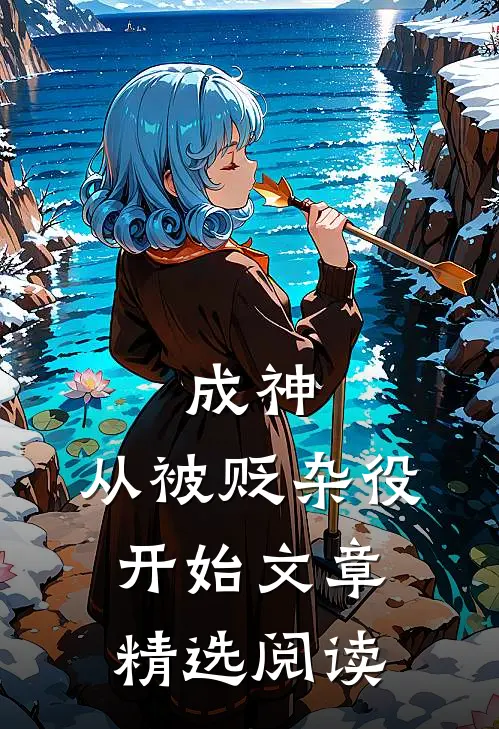 成神,从被贬杂役开始文章精选阅读