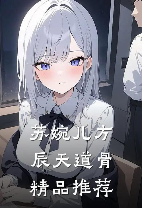 苏婉儿方辰天道骨精品推荐