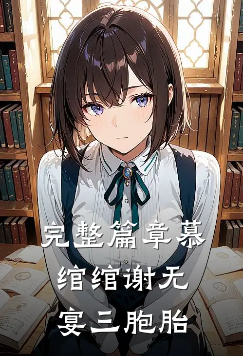 完整篇章慕绾绾谢无宴三胞胎