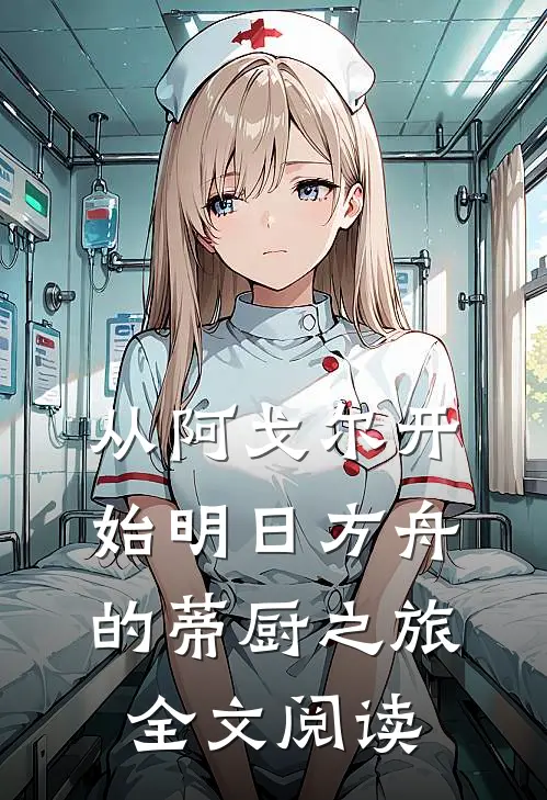 从阿戈尔开始明日方舟的蒂厨之旅全文阅读