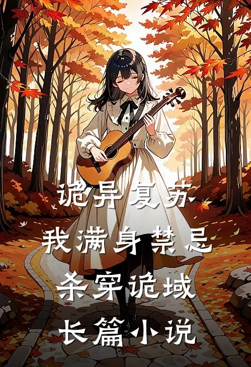 诡异复苏:我满身禁忌杀穿诡域长篇小说