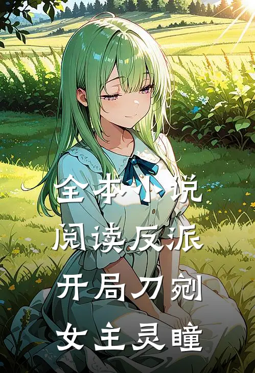 全本小说阅读反派:开局刀剜女主灵瞳