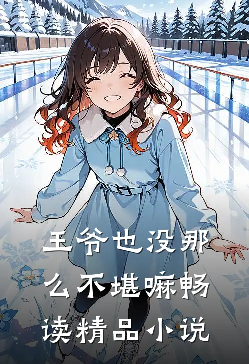 王爷也没那么不堪嘛畅读精品小说