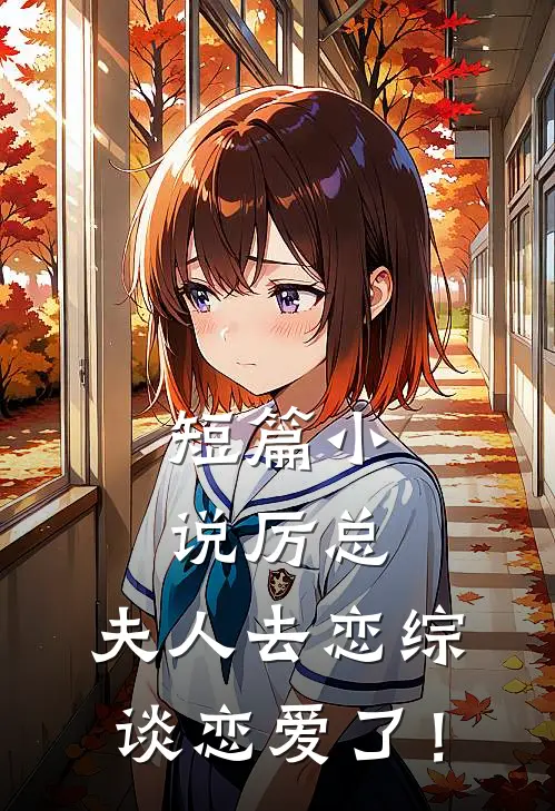短篇小说厉总,夫人去恋综谈恋爱了!