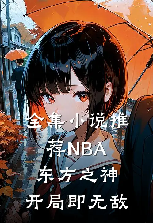 全集小说推荐NBA东方之神,开局即无敌