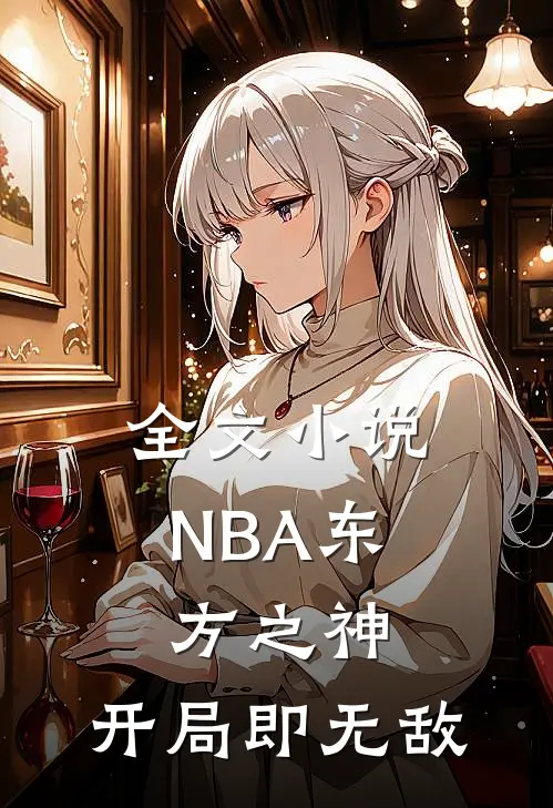 全文小说NBA东方之神,开局即无敌
