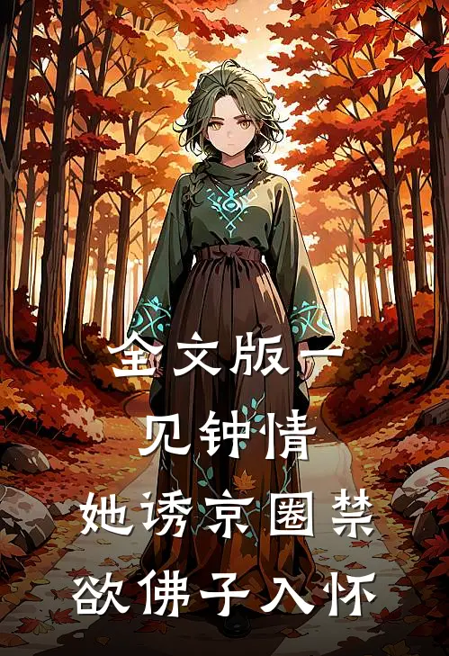 全文版一见钟情:她诱京圈禁欲佛子入怀