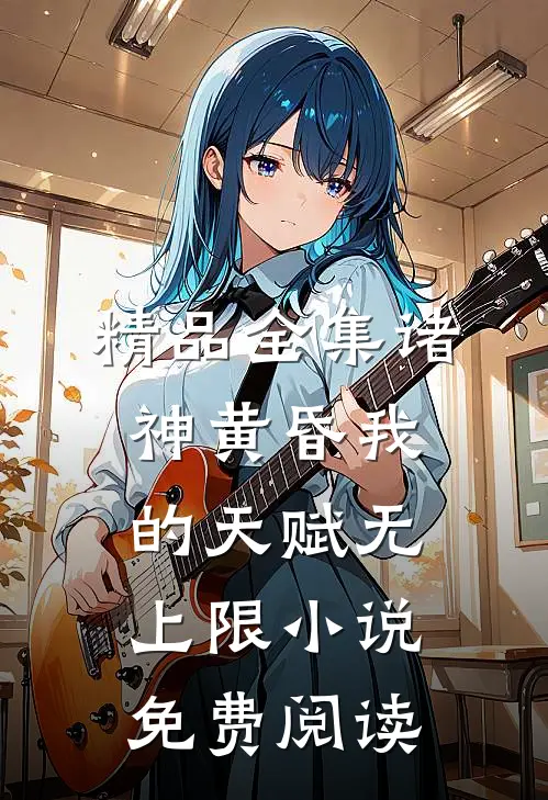 精品全集诸神黄昏我的天赋无上限小说免费阅读