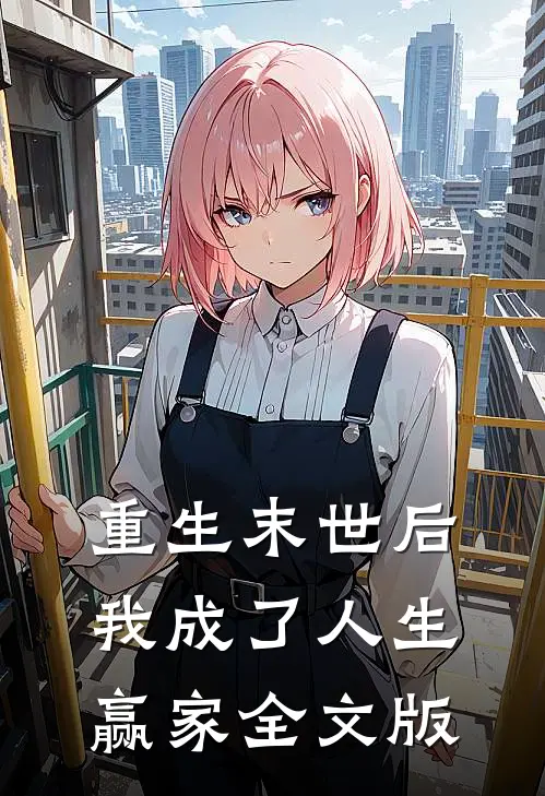 重生末世后，我成了人生赢家全文版