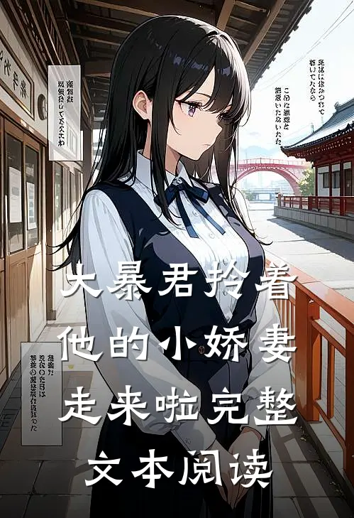 大暴君拎着他的小娇妻走来啦完整文本阅读