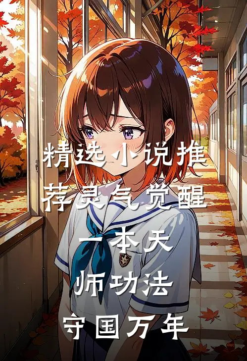 精选小说推荐灵气觉醒:一本天师功法,守国万年