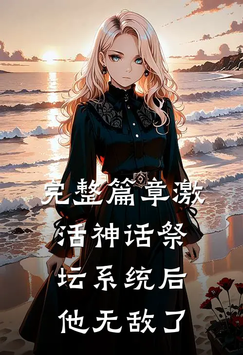 完整篇章激活神话祭坛系统后,他无敌了