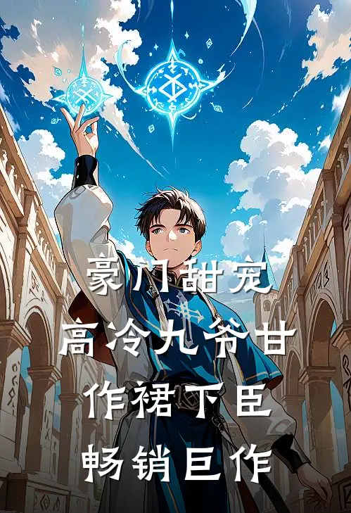 豪门甜宠:高冷九爷甘作裙下臣畅销巨作
