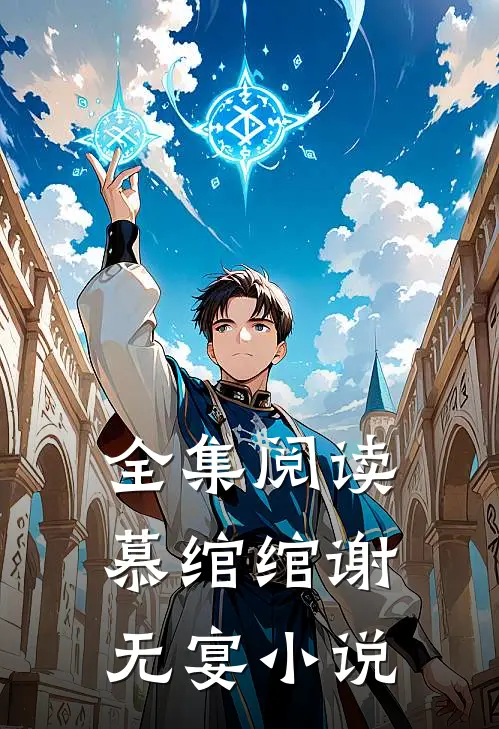 全集阅读慕绾绾谢无宴小说