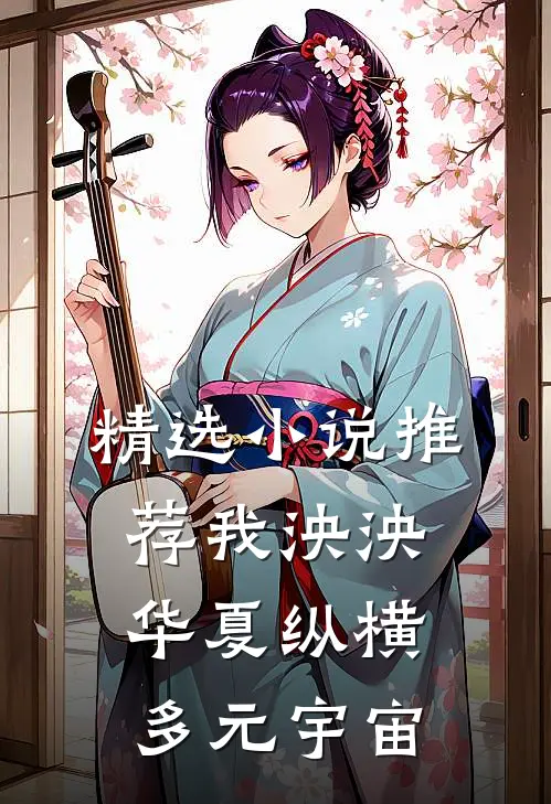 精选小说推荐我泱泱华夏纵横多元宇宙