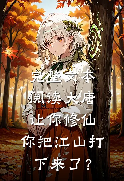完整文本阅读大唐:让你修仙,你把江山打下来了?