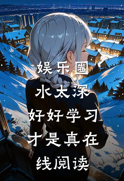 娱乐圈水太深,好好学习才是真在线阅读