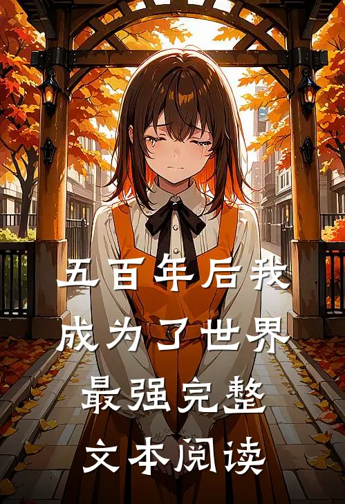 五百年后我成为了世界最强完整文本阅读