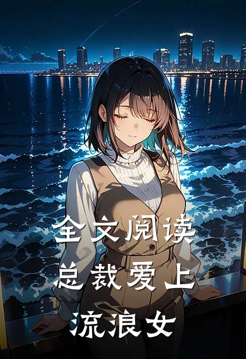 全文阅读总裁爱上流浪女