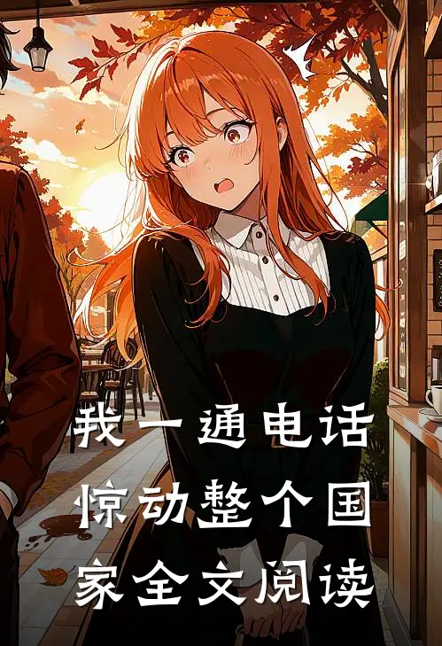 我一通电话,惊动整个国家全文阅读