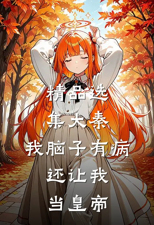 精品选集大秦:我脑子有病,还让我当皇帝