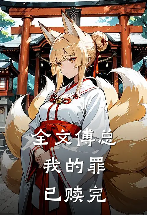全文傅总，我的罪已赎完