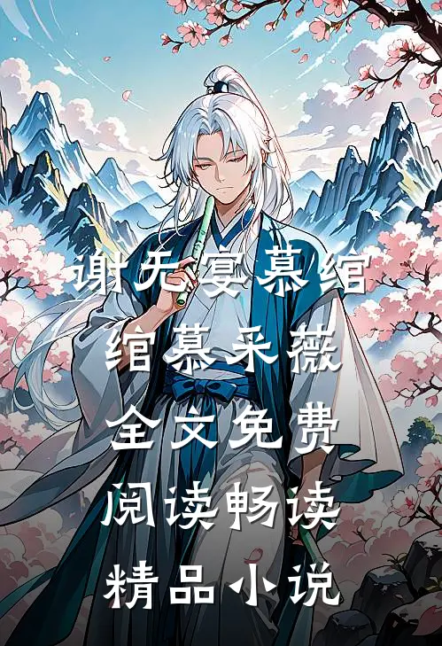 谢无宴慕绾绾慕采薇全文免费阅读畅读精品小说