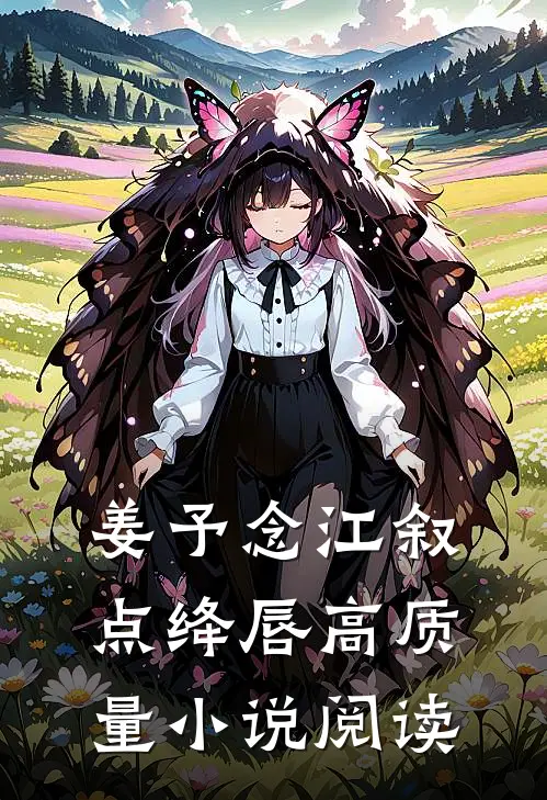 姜予念江叙点绛唇高质量小说阅读