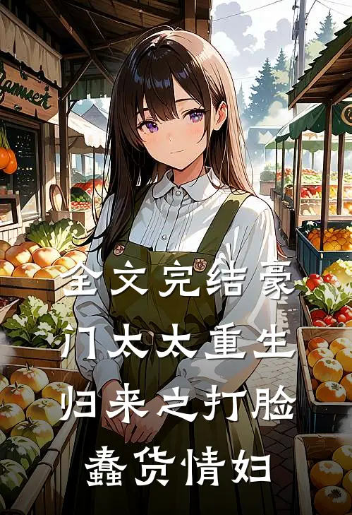全文完结豪门太太重生归来之打脸蠢货情妇