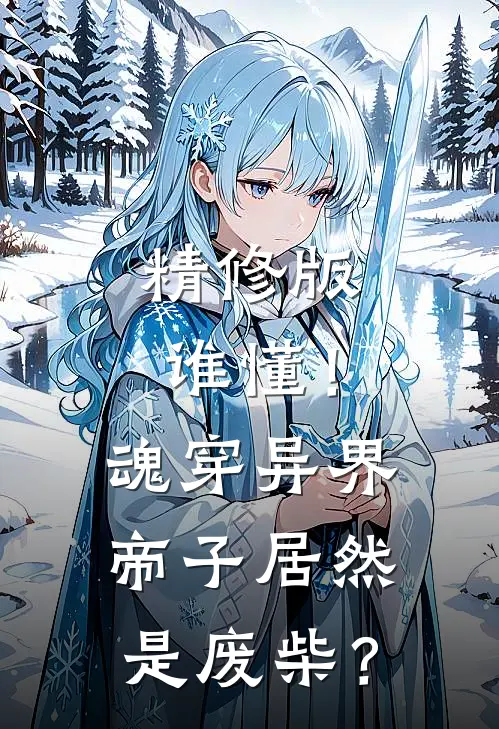精修版谁懂!魂穿异界帝子居然是废柴?