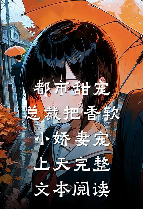 都市甜宠:总裁把香软小娇妻宠上天完整文本阅读
