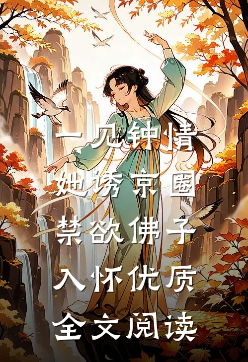 一见钟情:她诱京圈禁欲佛子入怀优质全文阅读