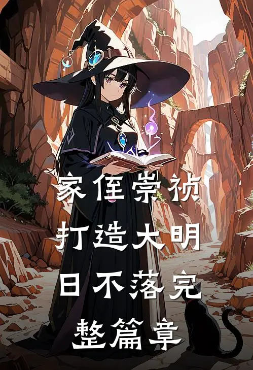 家侄崇祯,打造大明日不落完整篇章