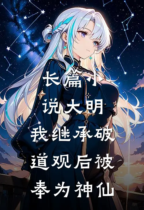 长篇小说大明:我继承破道观后被奉为神仙