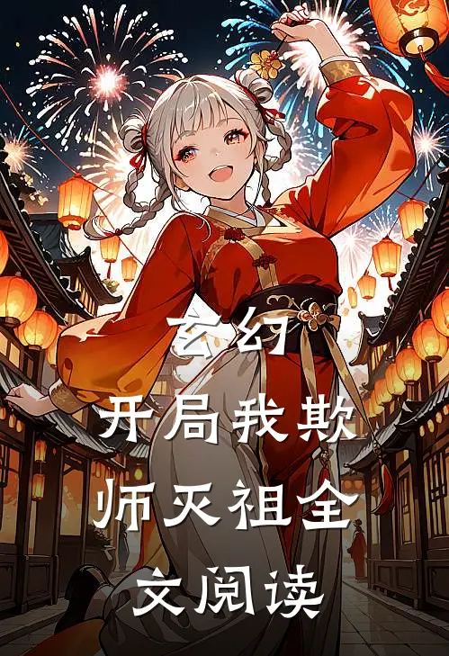 玄幻:开局我欺师灭祖全文阅读