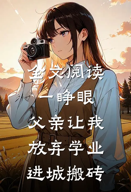 全文阅读一睁眼,父亲让我放弃学业进城搬砖