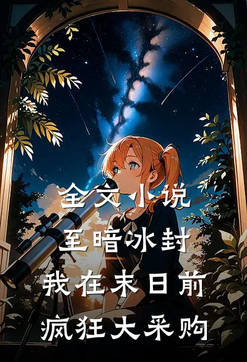 全文小说至暗冰封:我在末日前疯狂大采购