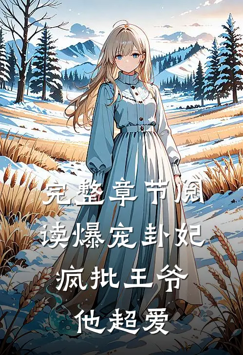完整章节阅读爆宠卦妃：疯批王爷他超爱