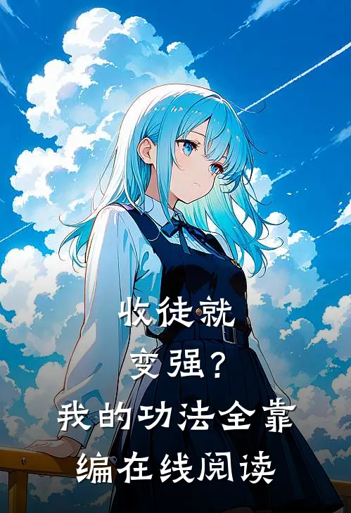 收徒就变强?我的功法全靠编在线阅读