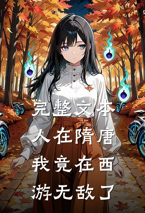 完整文本人在隋唐:我竟在西游无敌了