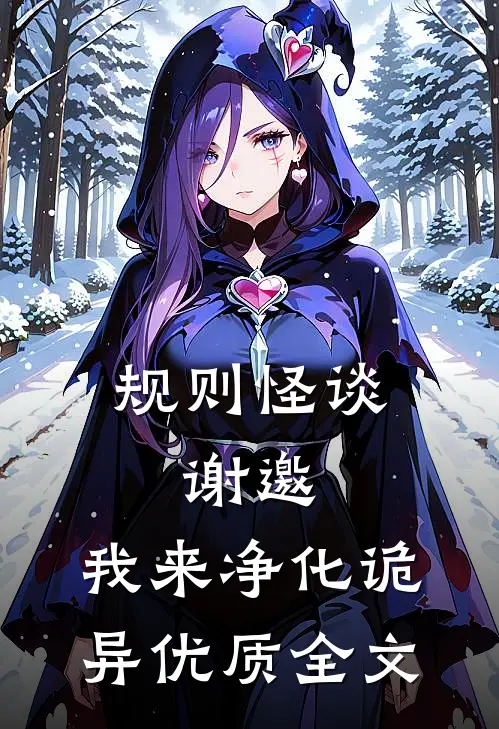 规则怪谈:谢邀,我来净化诡异优质全文