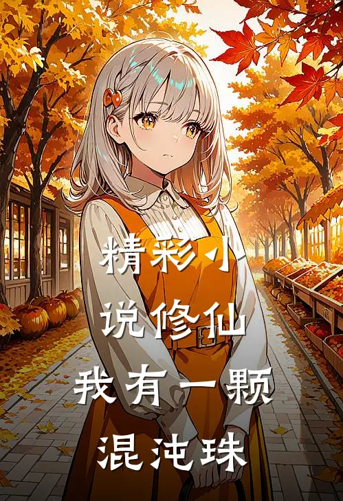 精彩小说修仙:我有一颗混沌珠