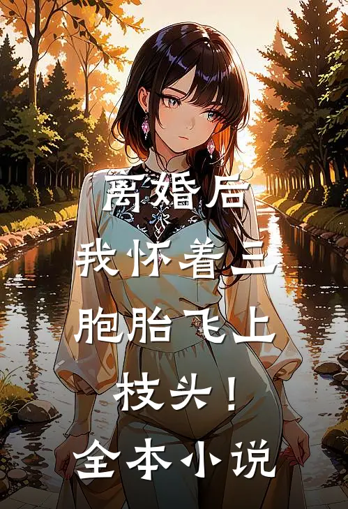 离婚后,我怀着三胞胎飞上枝头!全本小说