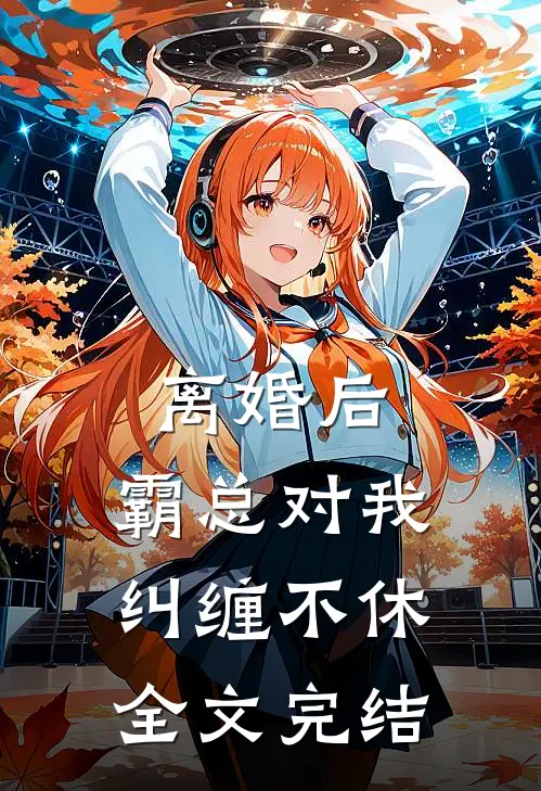 离婚后，霸总对我纠缠不休全文完结