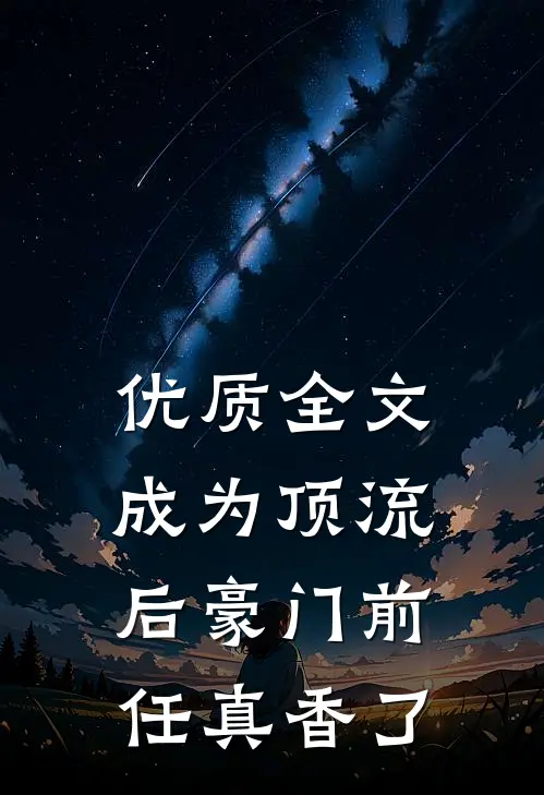 优质全文成为顶流后豪门前任真香了