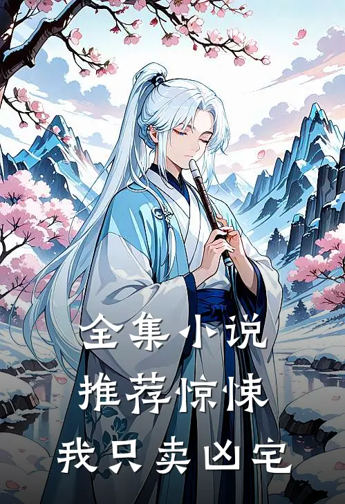 全集小说推荐惊悚：我只卖凶宅