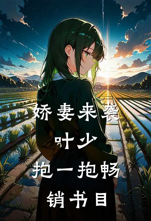 娇妻来袭:叶少,抱一抱畅销书目