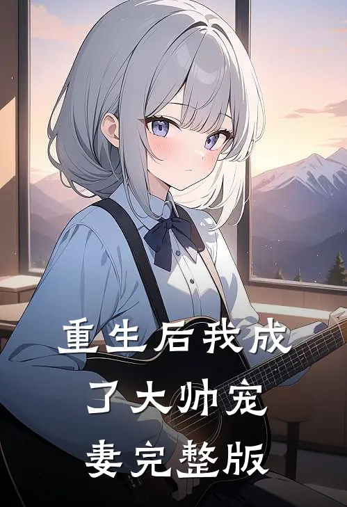 重生后我成了大帅宠妻完整版