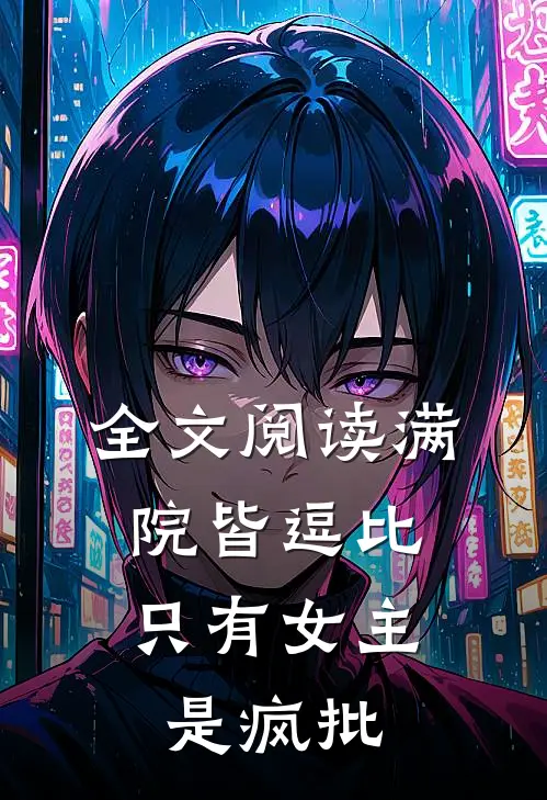 全文阅读满院皆逗比,只有女主是疯批