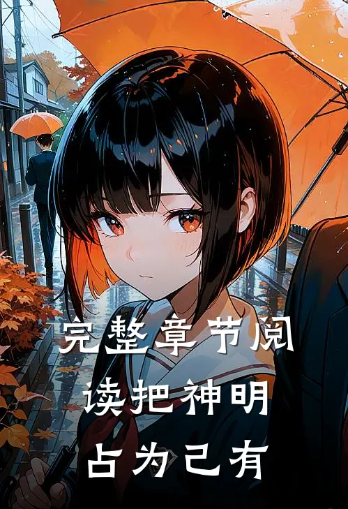 完整章节阅读把神明占为己有